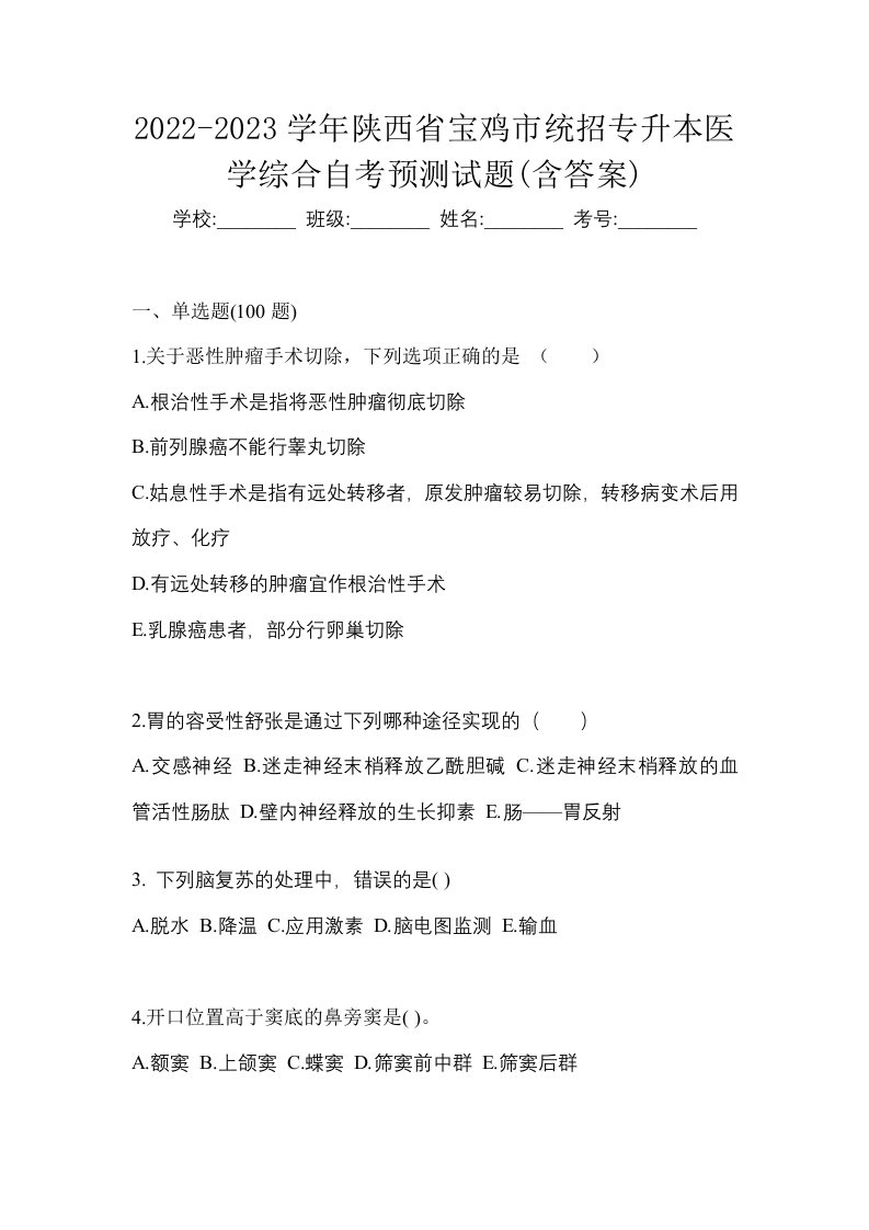 2022-2023学年陕西省宝鸡市统招专升本医学综合自考预测试题含答案