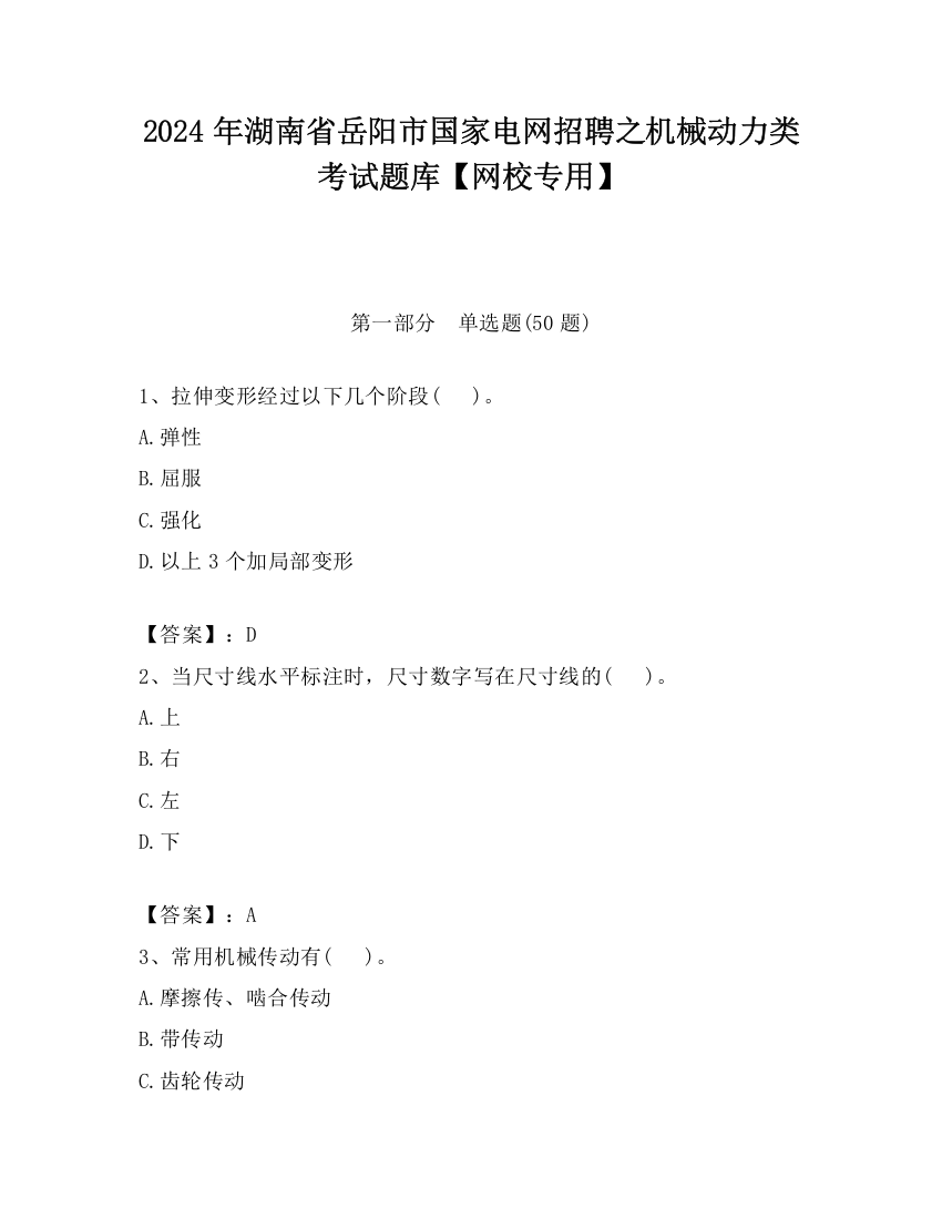 2024年湖南省岳阳市国家电网招聘之机械动力类考试题库【网校专用】