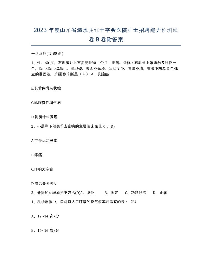 2023年度山东省泗水县红十字会医院护士招聘能力检测试卷B卷附答案