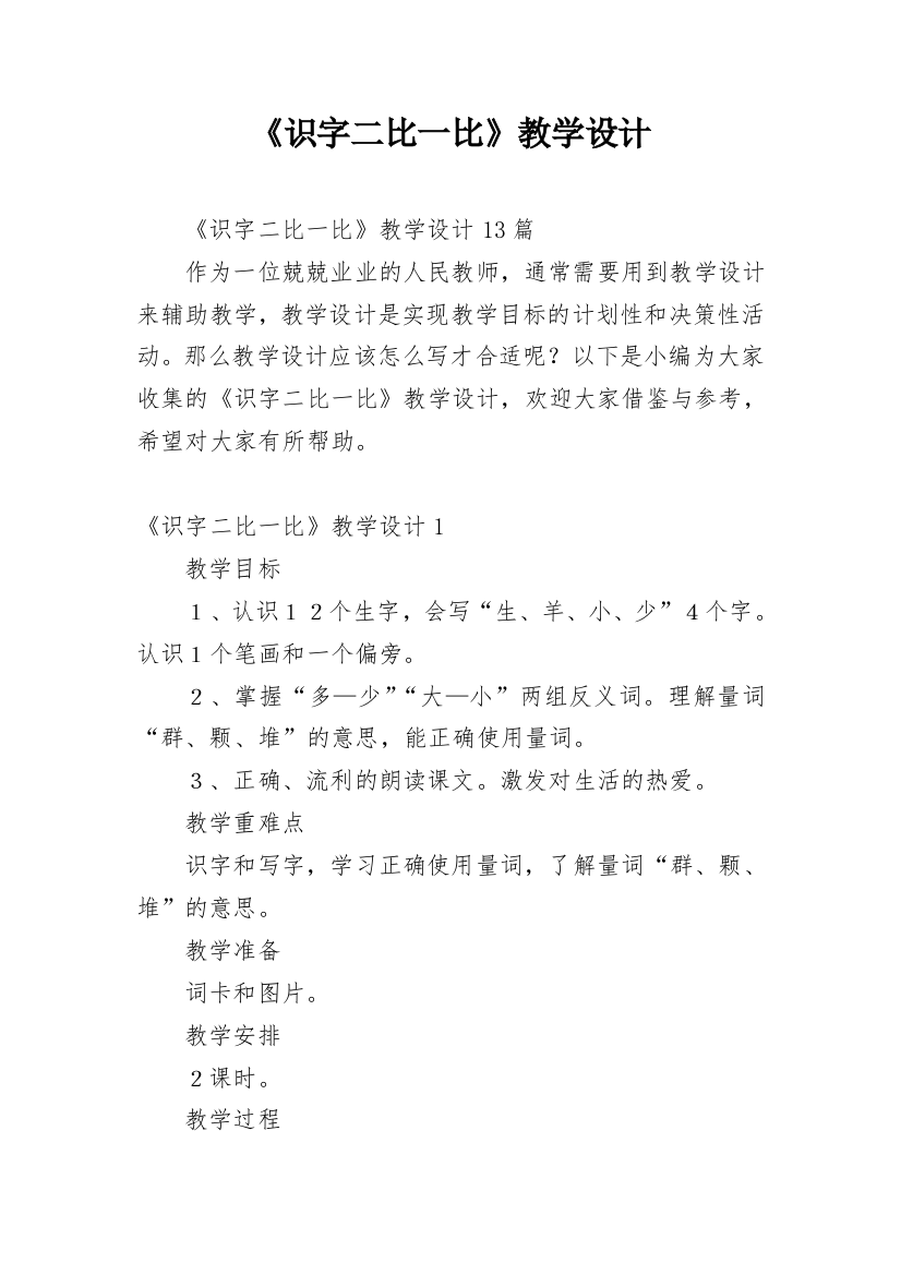 《识字二比一比》教学设计