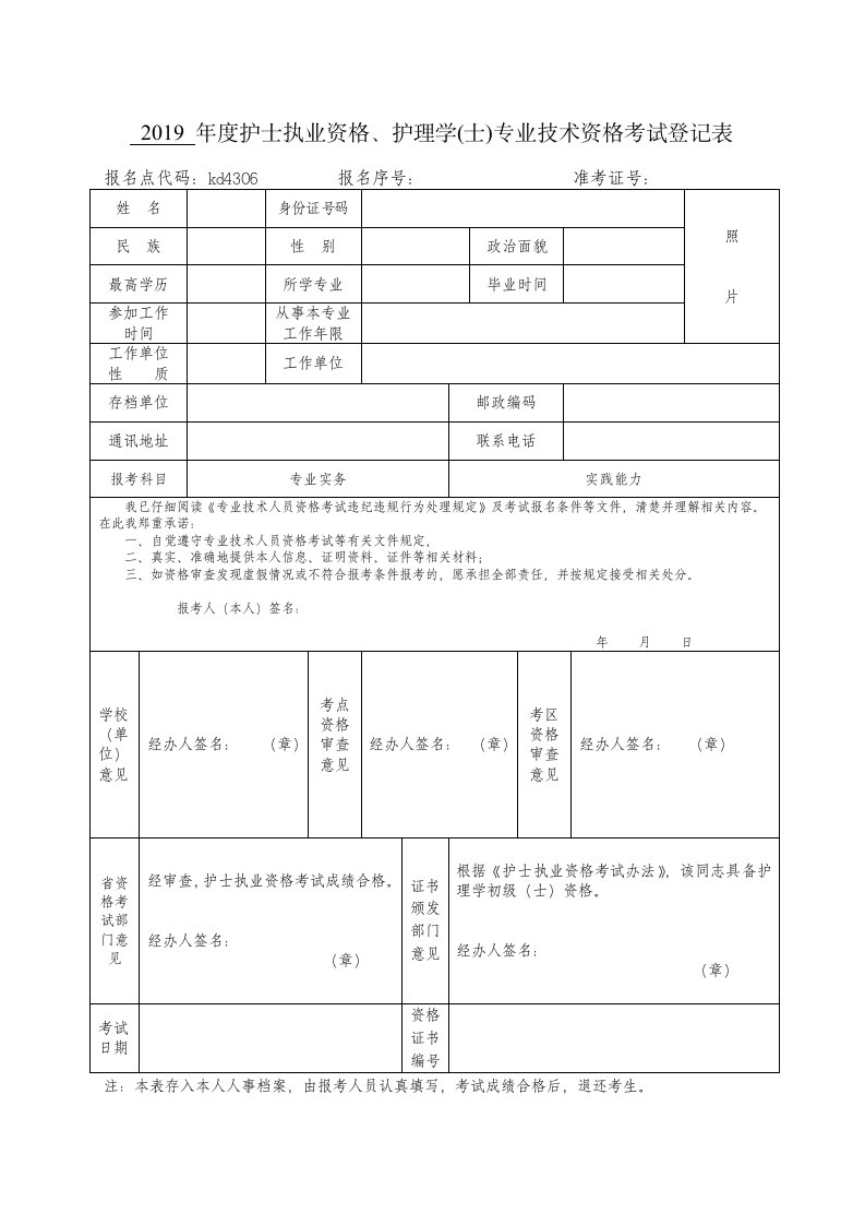 2019年度护士执业资格、护理学（士）专业技术资格考试登