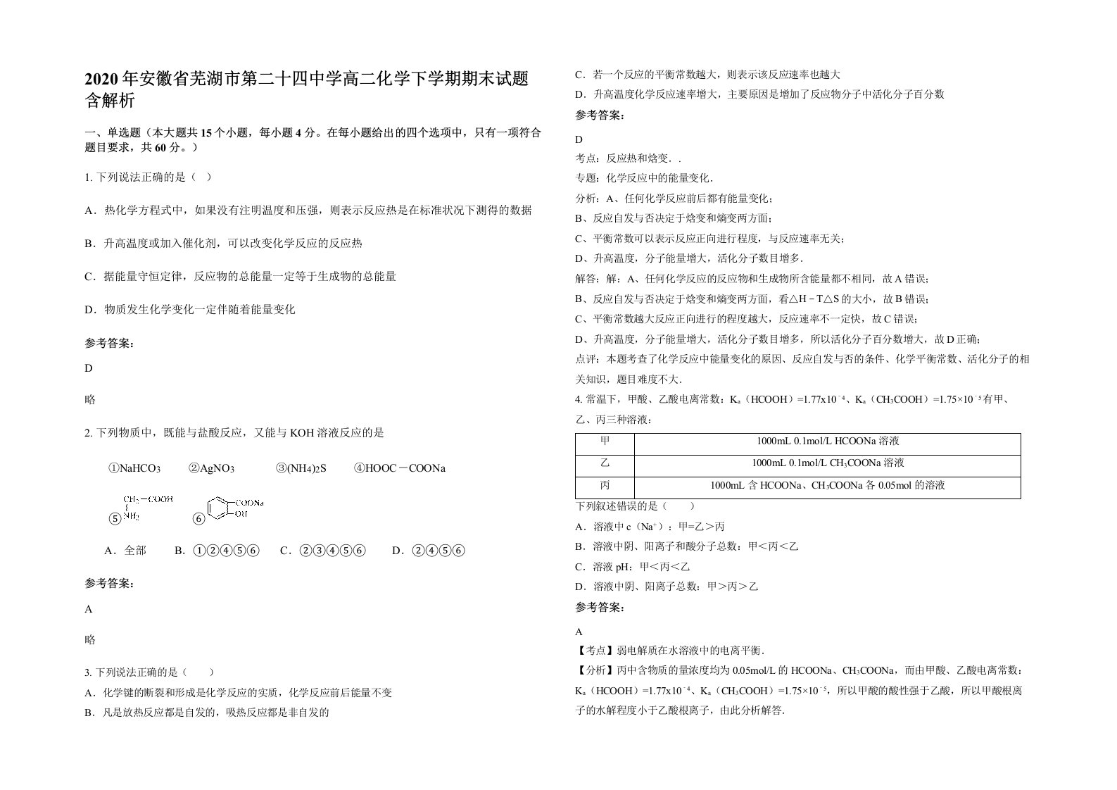 2020年安徽省芜湖市第二十四中学高二化学下学期期末试题含解析