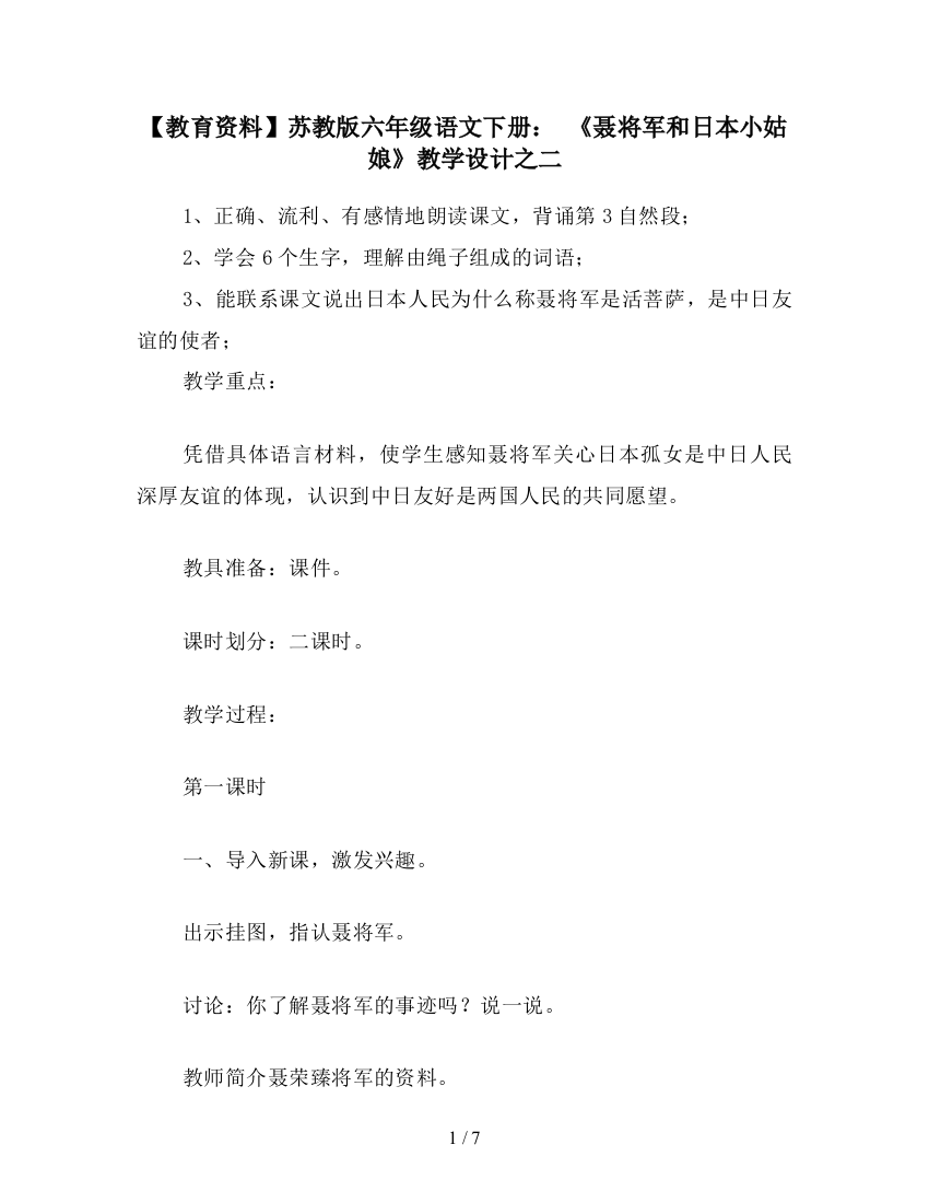 【教育资料】苏教版六年级语文下册：-《聂将军和日本小姑娘》教学设计之二