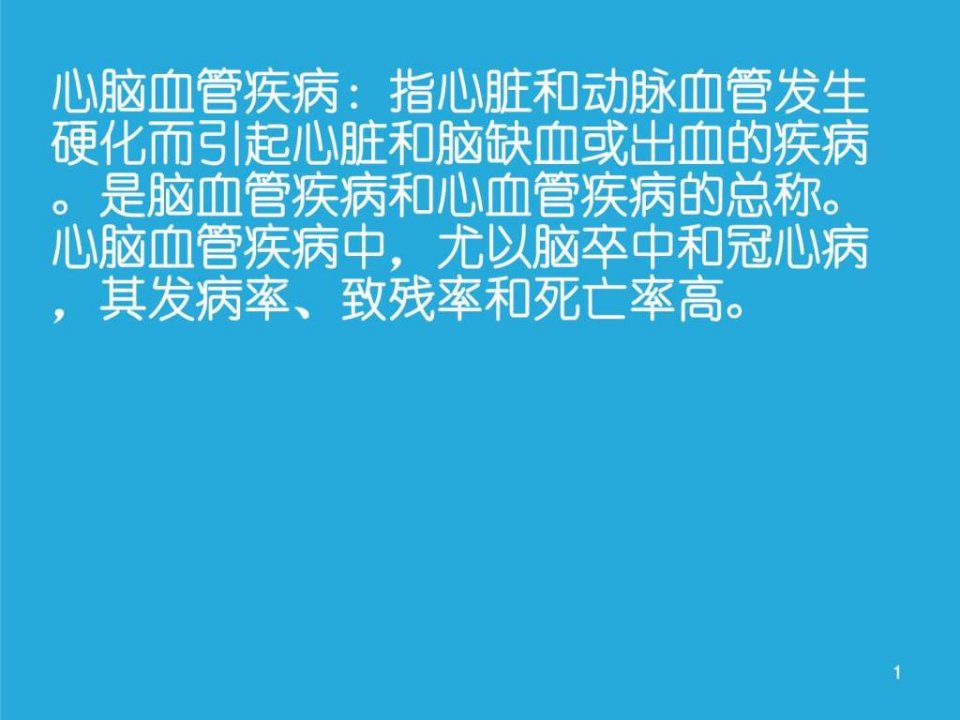 心脑血管疾病心血管科.ppt