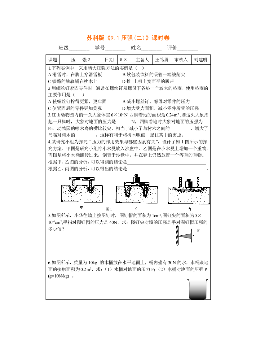 【小学中学教育精选】9.1压强(二)课时卷（苏科版八下）