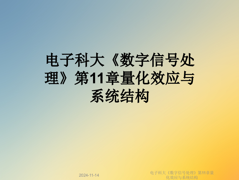 电子科大《数字信号处理》第11章量化效应与系统结构