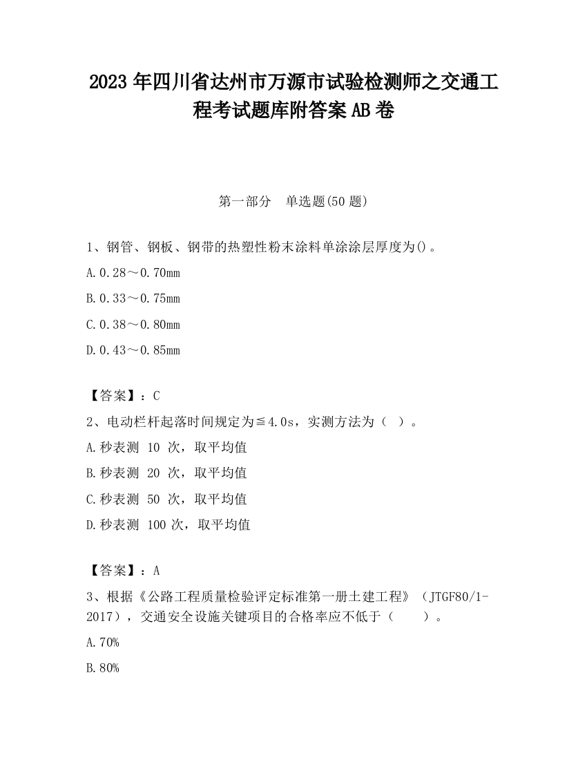 2023年四川省达州市万源市试验检测师之交通工程考试题库附答案AB卷