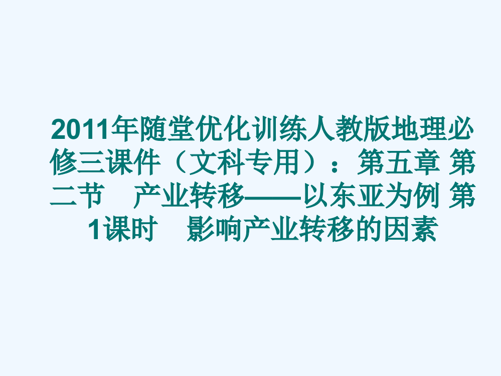 随堂优化训练人教地理必修三课件（文科专用）：第五章