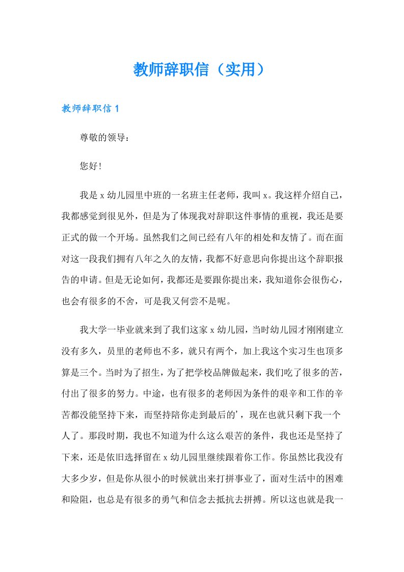 教师辞职信（实用）