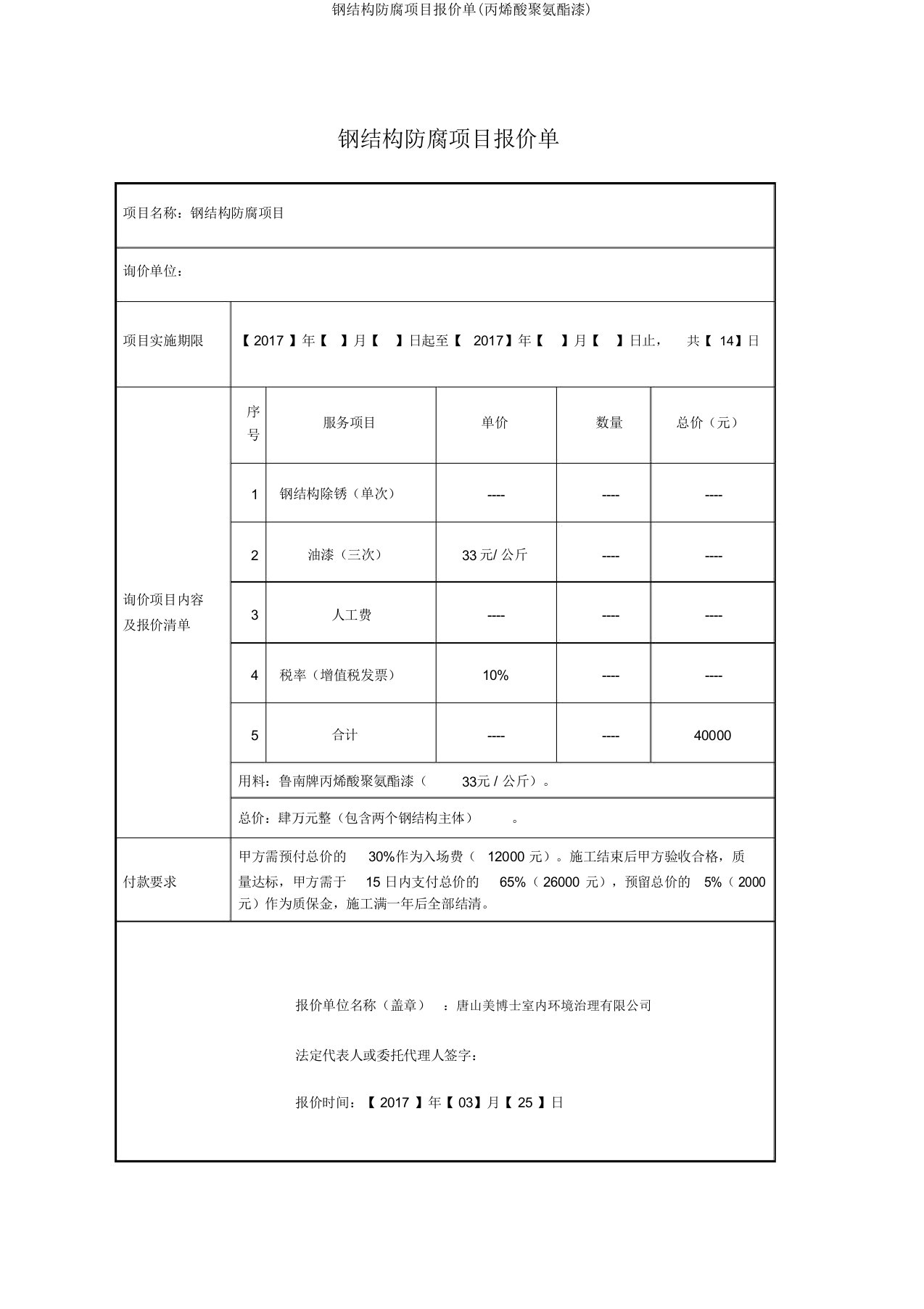 钢结构防腐项目报价单(丙烯酸聚氨酯漆)