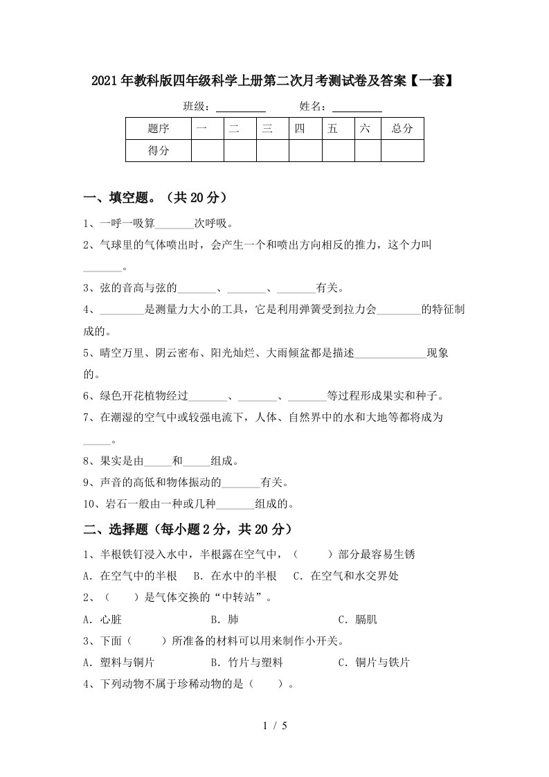 2021年教科版四年级科学上册第二次月考测试卷及答案一套