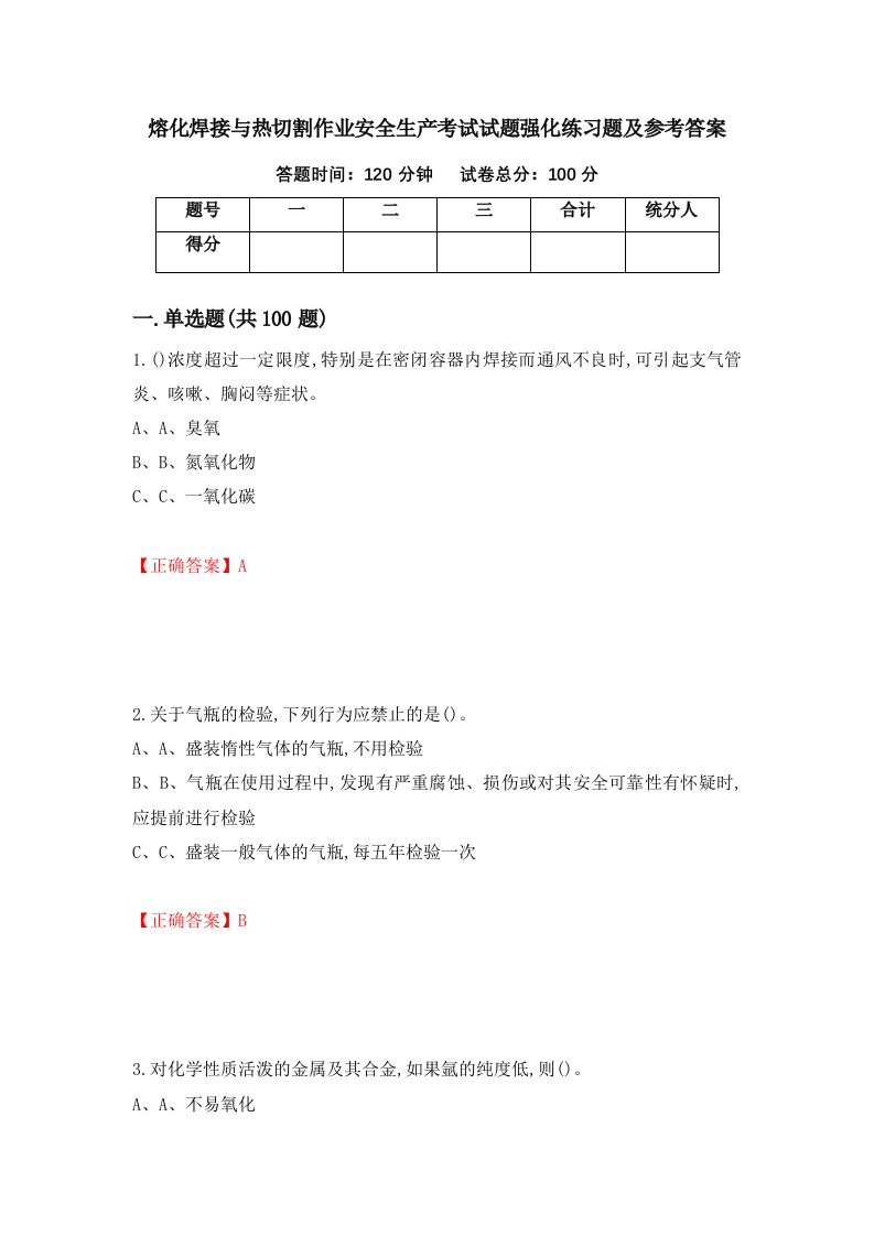 熔化焊接与热切割作业安全生产考试试题强化练习题及参考答案21