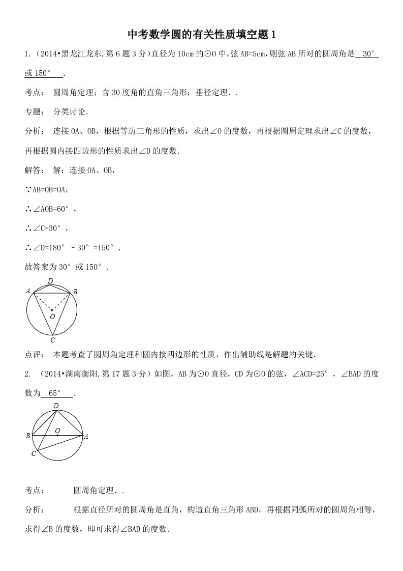 中考数学圆的有关性质填空题