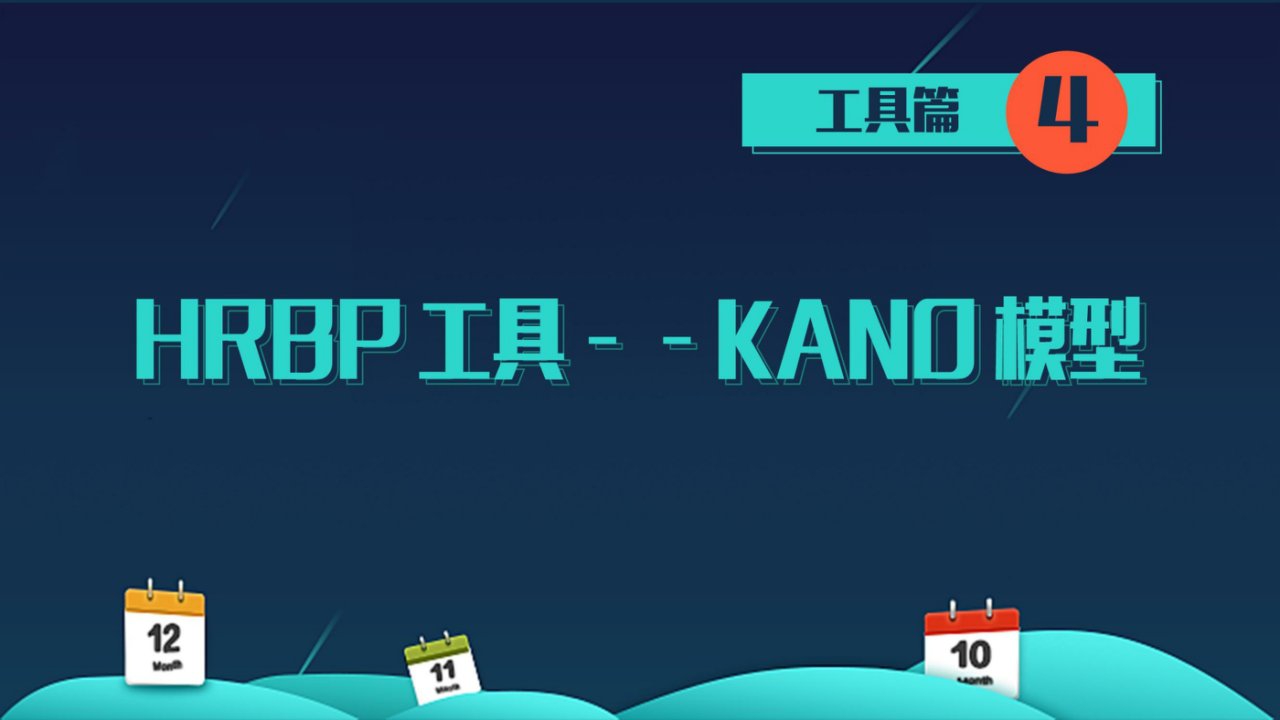 第十四节课：HRBP全攻略——KANO模型课程