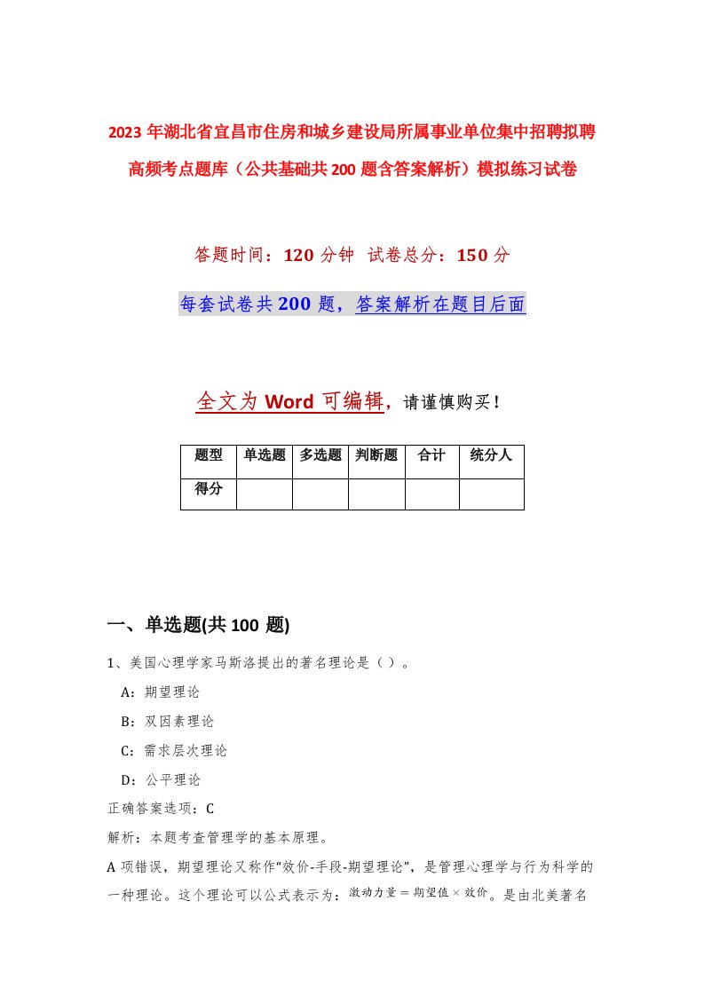 2023年湖北省宜昌市住房和城乡建设局所属事业单位集中招聘拟聘高频考点题库公共基础共200题含答案解析模拟练习试卷