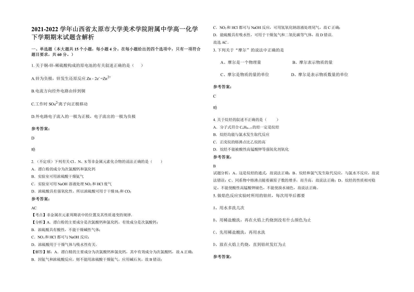 2021-2022学年山西省太原市大学美术学院附属中学高一化学下学期期末试题含解析