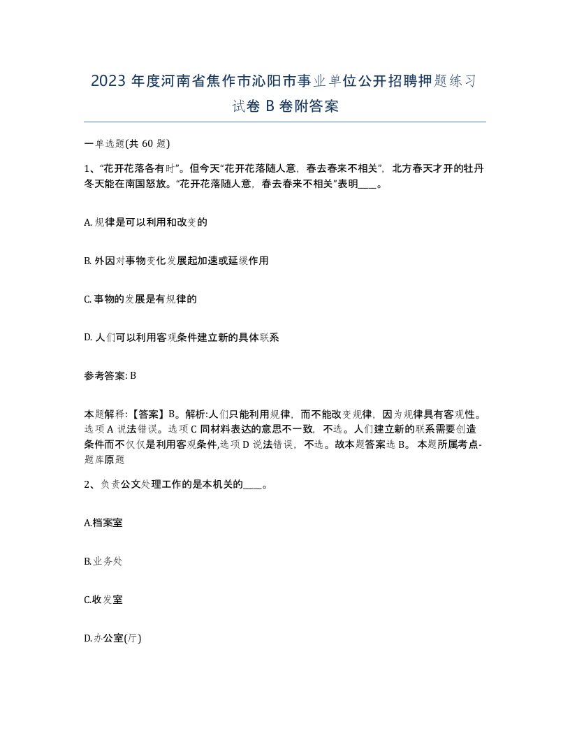 2023年度河南省焦作市沁阳市事业单位公开招聘押题练习试卷B卷附答案