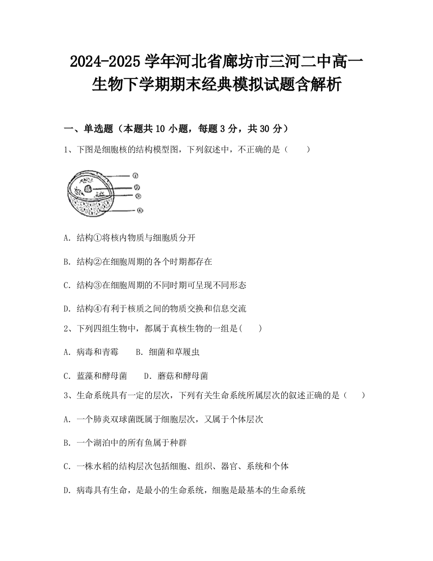 2024-2025学年河北省廊坊市三河二中高一生物下学期期末经典模拟试题含解析