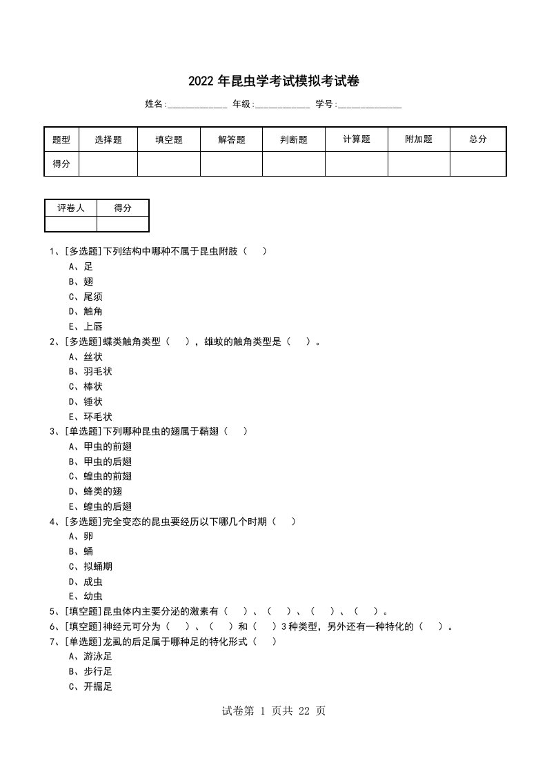 2022年昆虫学考试模拟考试卷