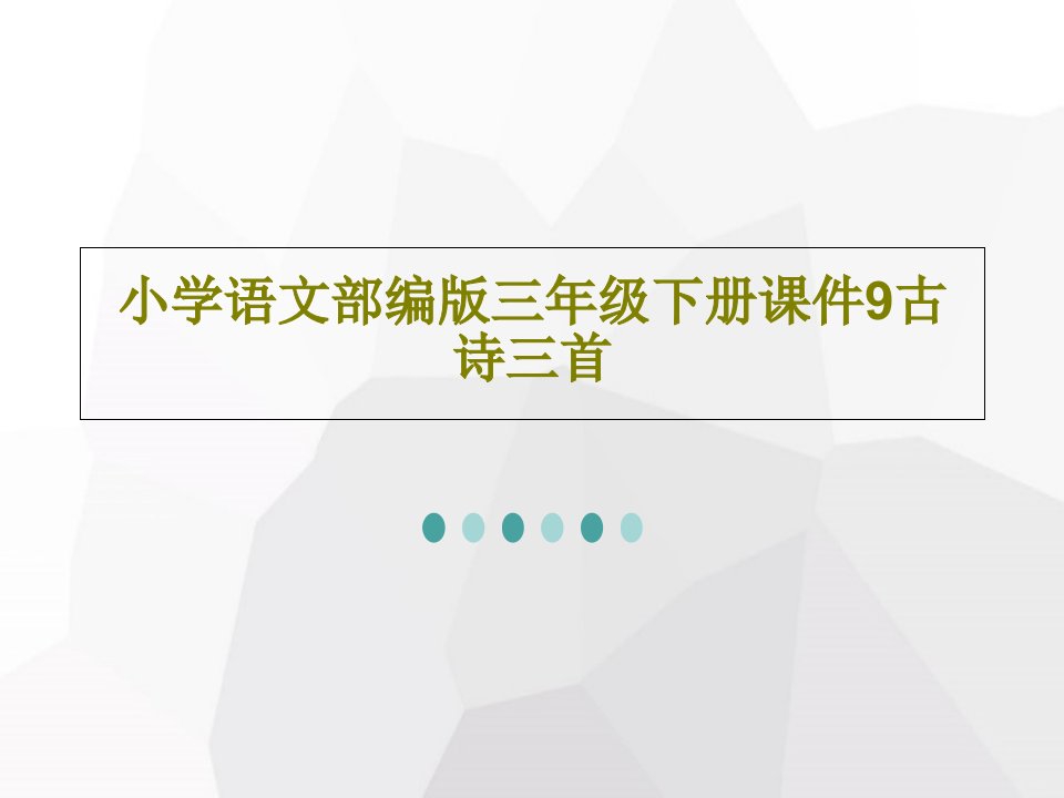 小学语文部编版三年级下册课件9古诗三首65页文档