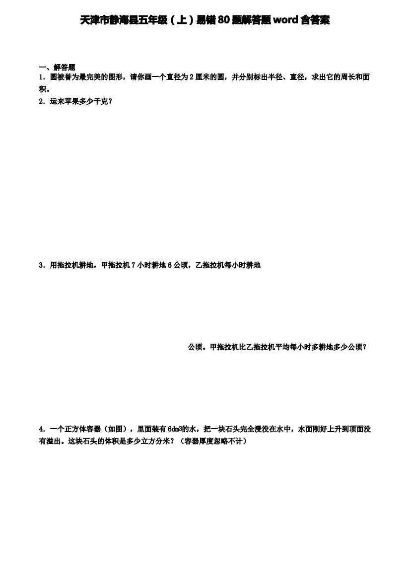 天津市静海县五年级数学上学期易错80题解答题