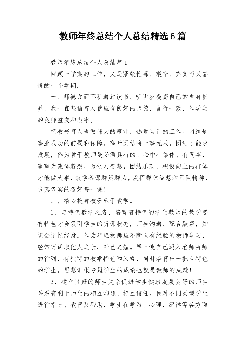 教师年终总结个人总结精选6篇