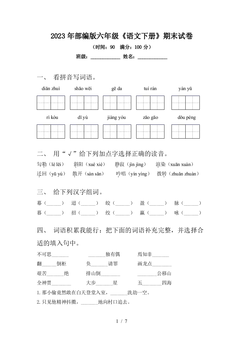 2023年部编版六年级《语文下册》期末试卷