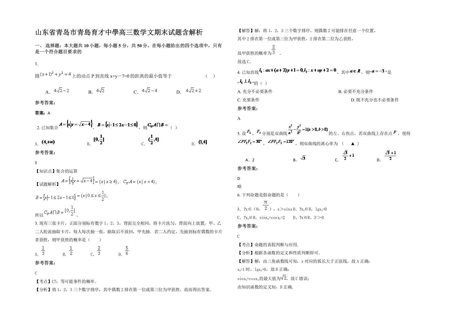 山东省青岛市青島育才中學高三数学文期末试题含解析