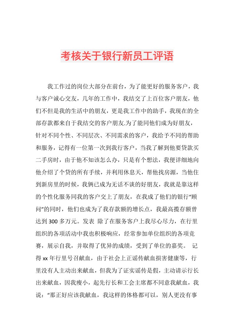 考核关于银行新员工评语