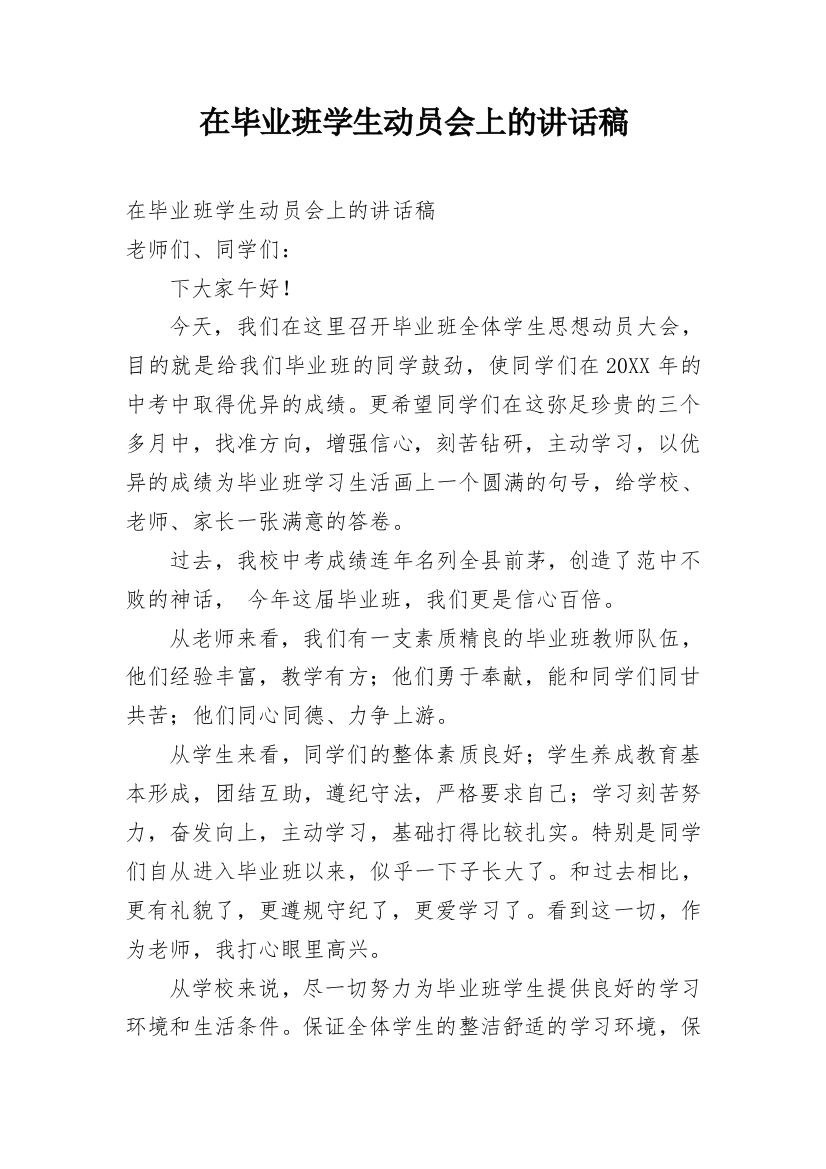 在毕业班学生动员会上的讲话稿_1