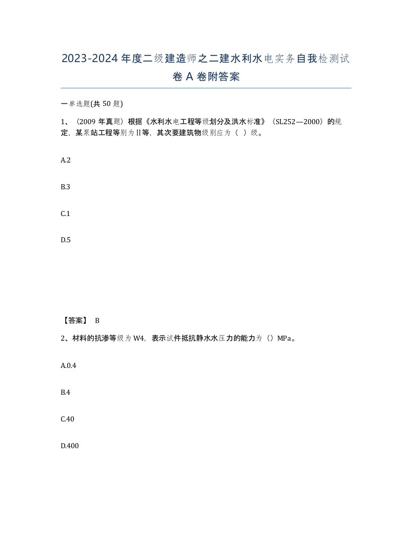 20232024年度二级建造师之二建水利水电实务自我检测试卷A卷附答案