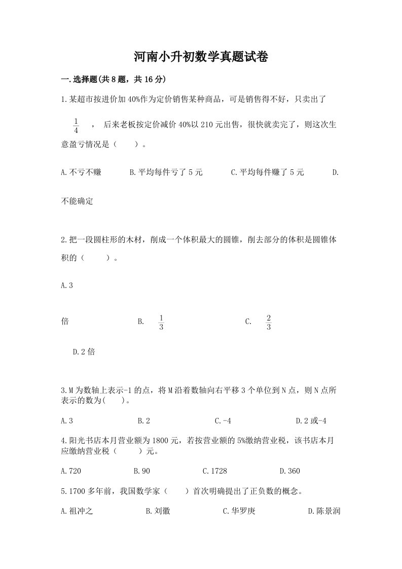 河南小升初数学真题试卷精品有答案