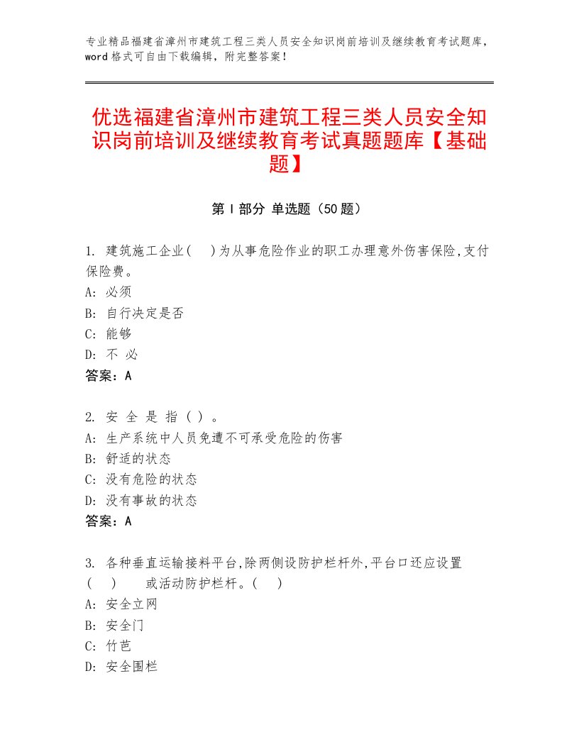 优选福建省漳州市建筑工程三类人员安全知识岗前培训及继续教育考试真题题库【基础题】