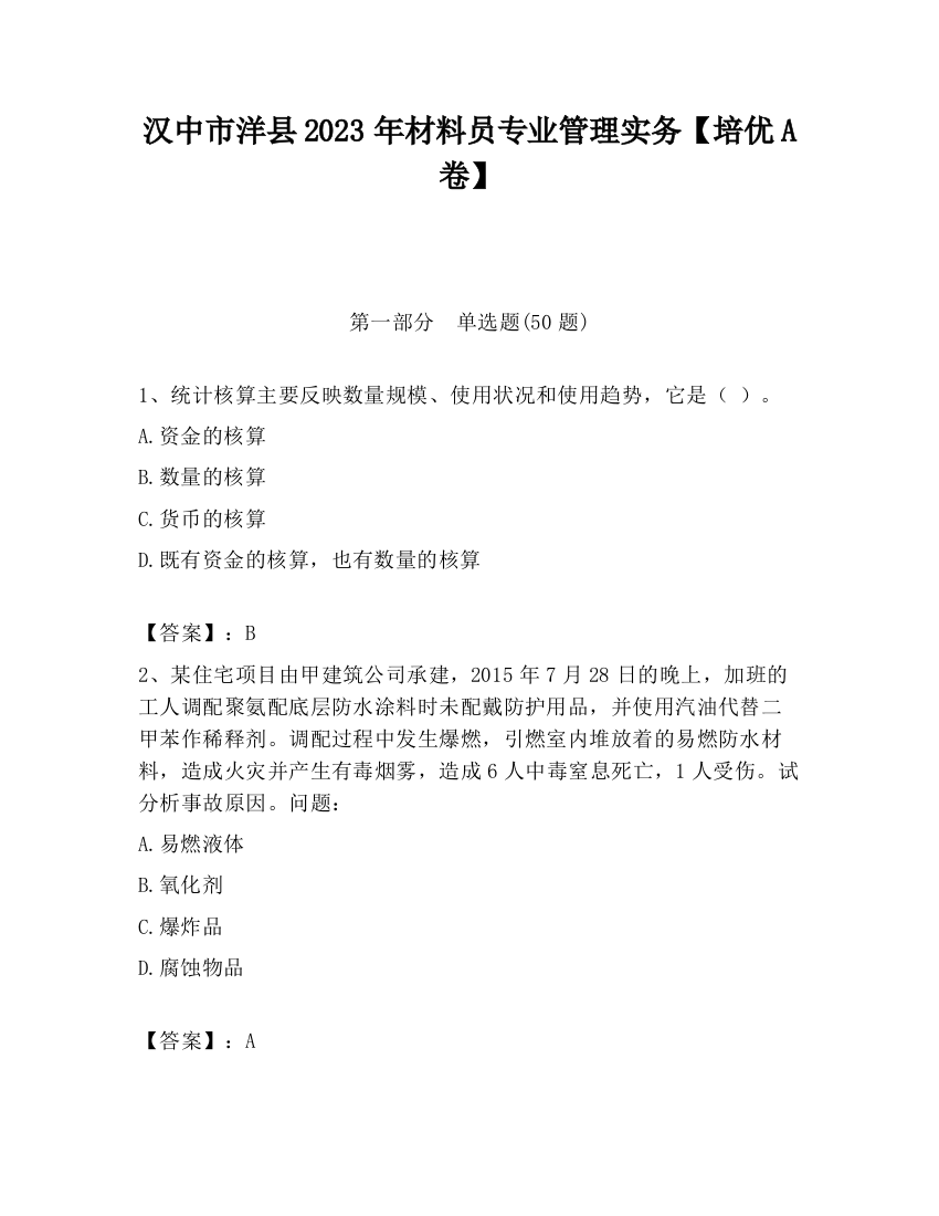 汉中市洋县2023年材料员专业管理实务【培优A卷】