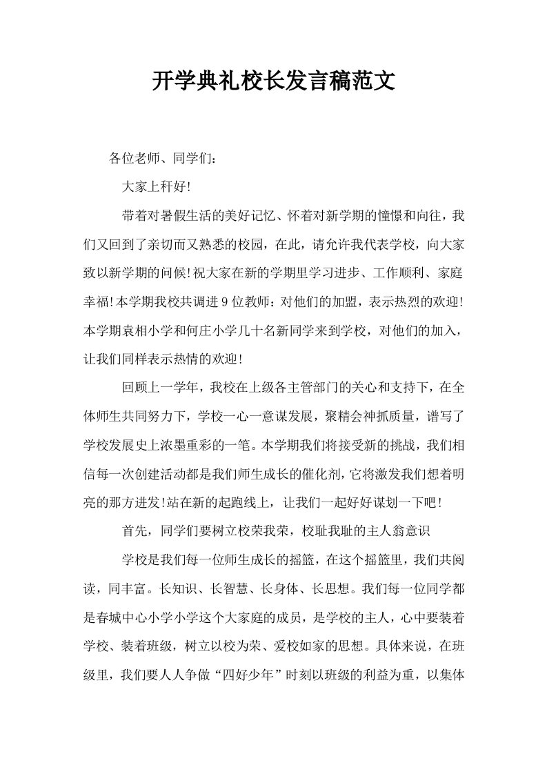 开学典礼校长发言稿范文