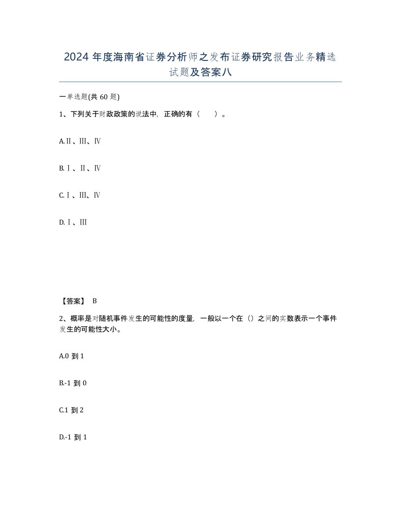 2024年度海南省证券分析师之发布证券研究报告业务试题及答案八