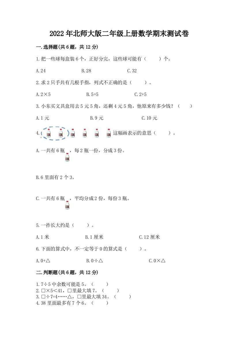 2022年北师大版二年级上册数学期末测试卷附参考答案【综合卷】