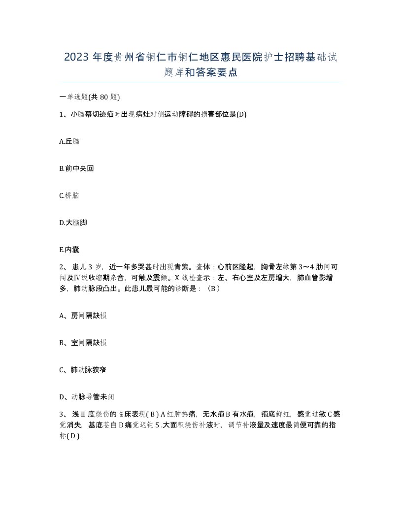 2023年度贵州省铜仁市铜仁地区惠民医院护士招聘基础试题库和答案要点