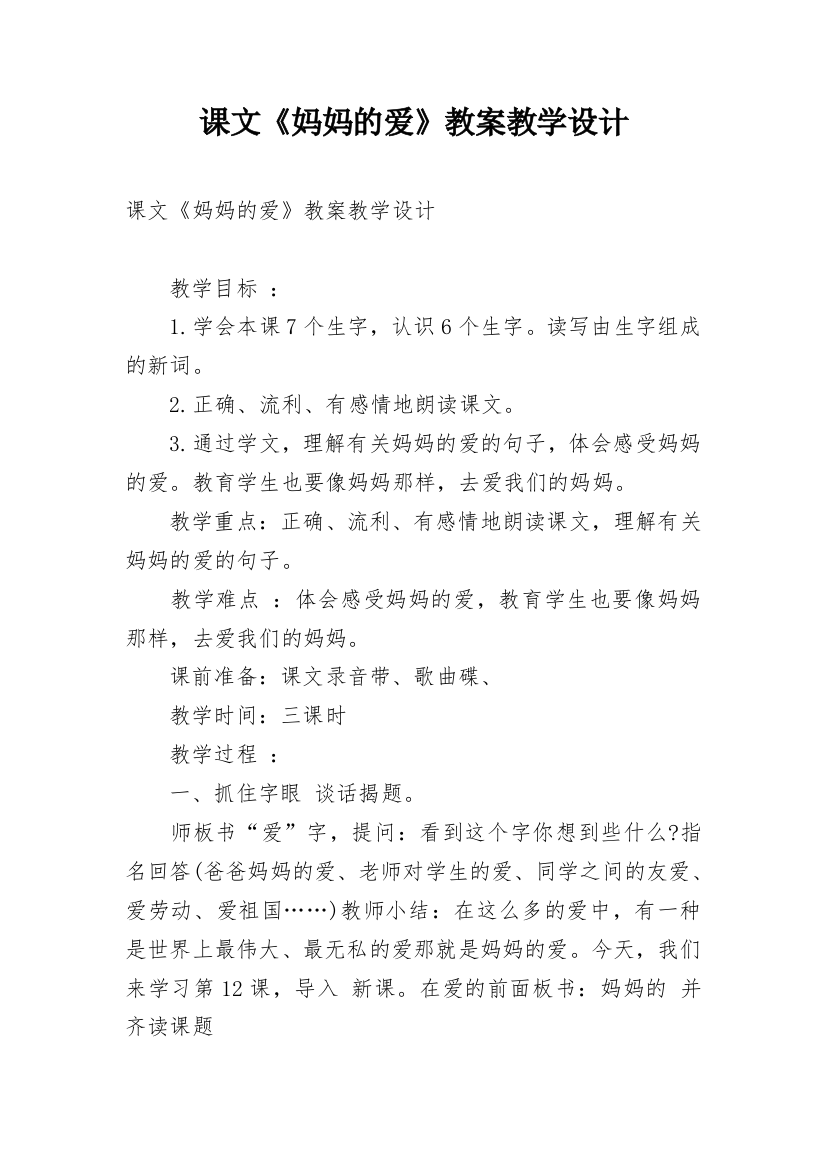 课文《妈妈的爱》教案教学设计