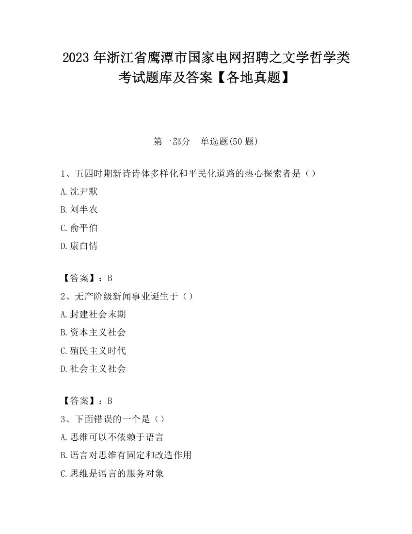 2023年浙江省鹰潭市国家电网招聘之文学哲学类考试题库及答案【各地真题】