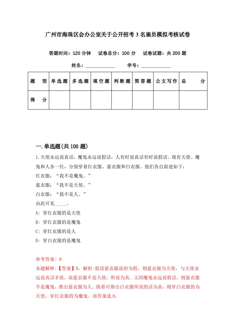 广州市海珠区会办公室关于公开招考3名雇员模拟考核试卷6