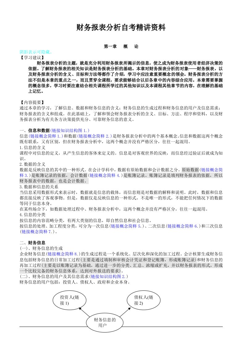 财务报表分析自考精讲资料