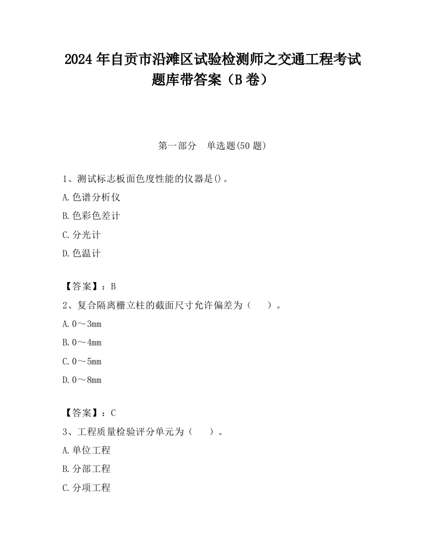 2024年自贡市沿滩区试验检测师之交通工程考试题库带答案（B卷）