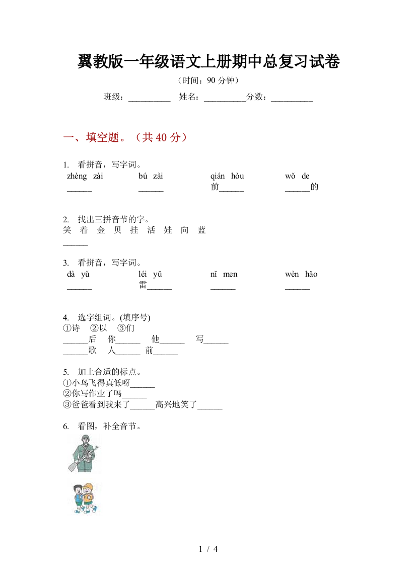 翼教版一年级语文上册期中总复习试卷