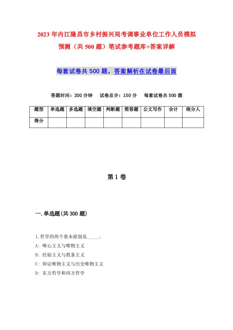 2023年内江隆昌市乡村振兴局考调事业单位工作人员模拟预测共500题笔试参考题库答案详解