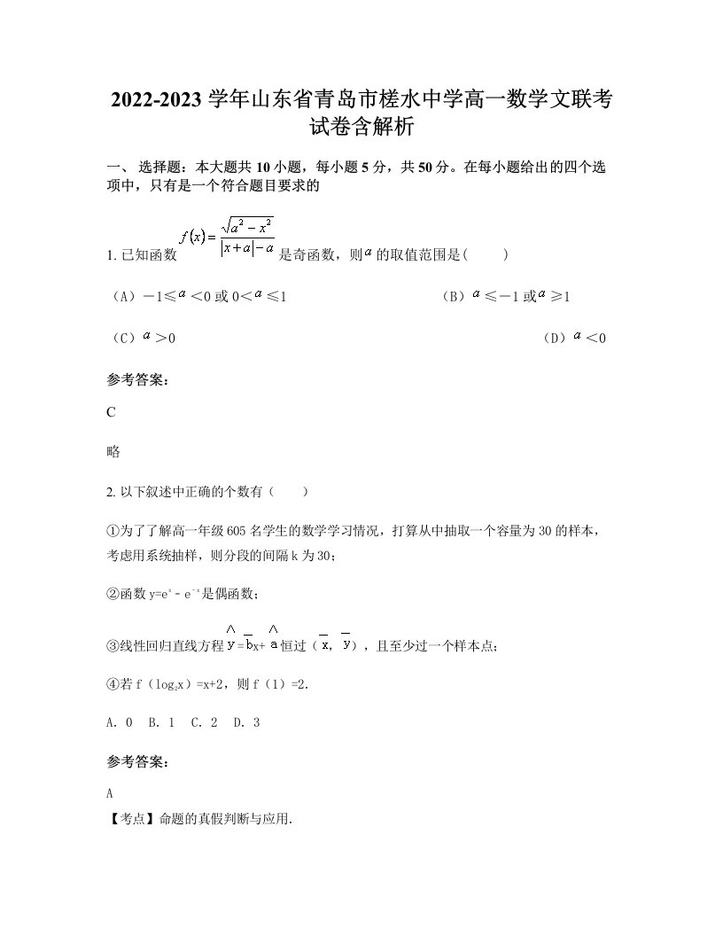 2022-2023学年山东省青岛市槎水中学高一数学文联考试卷含解析