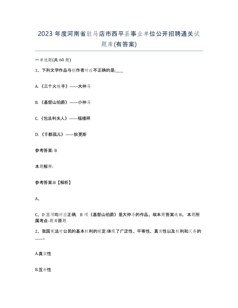 2023年度河南省驻马店市西平县事业单位公开招聘通关试题库有答案