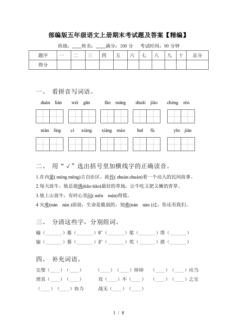 部编版五年级语文上册期末考试题及答案【精编】