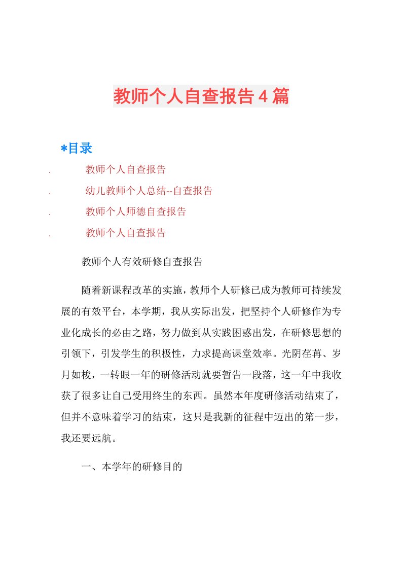 教师个人自查报告4篇