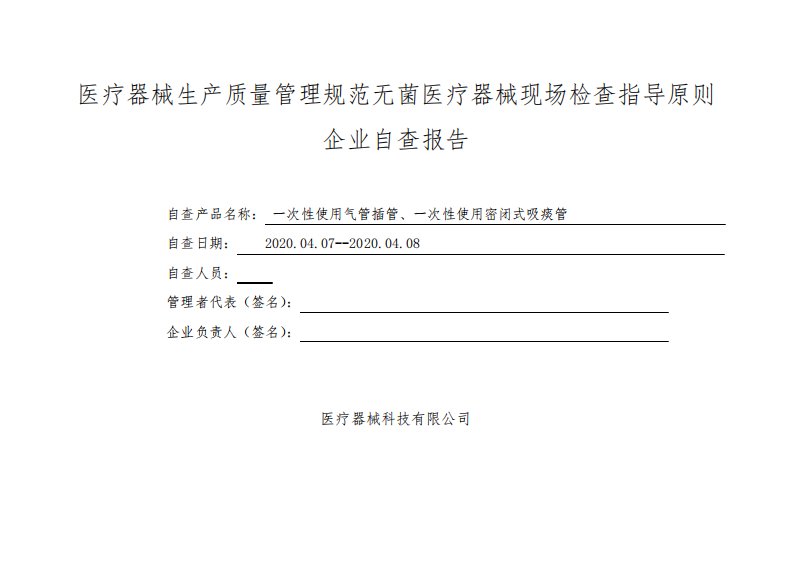 一次性使用气管插管、一次性使用密闭式吸痰管医疗器械生产质量管理规范无菌医疗器械现场检查企业自查报告